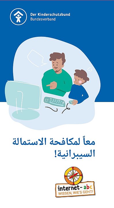 !معاً ضد التحرش الجنسي عبر الإنترنت