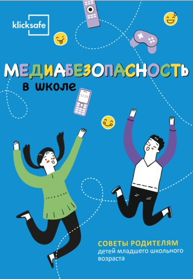 Медиабезопасность в школе (Mediensicher in die Schule)